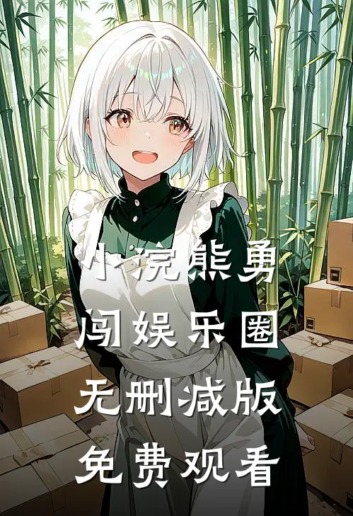 小浣熊勇闯娱乐圈无删减版免费观看