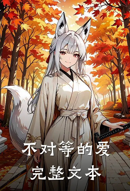 不对等的爱完整文本