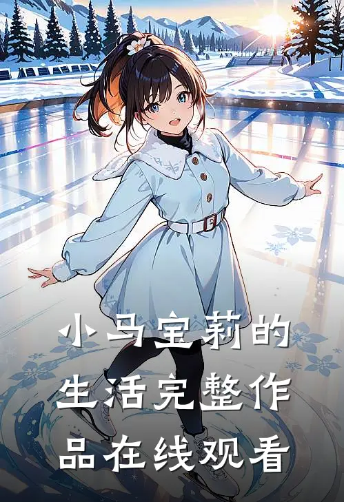 小马宝莉的生活完整作品在线观看