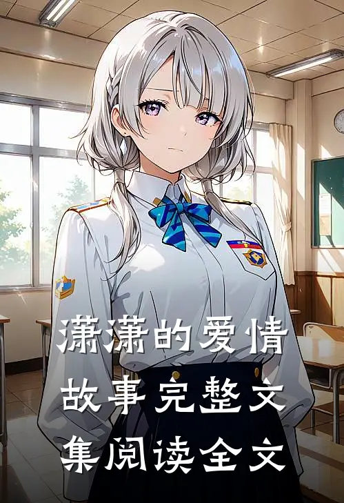 潇潇的爱情故事完整文集阅读全文