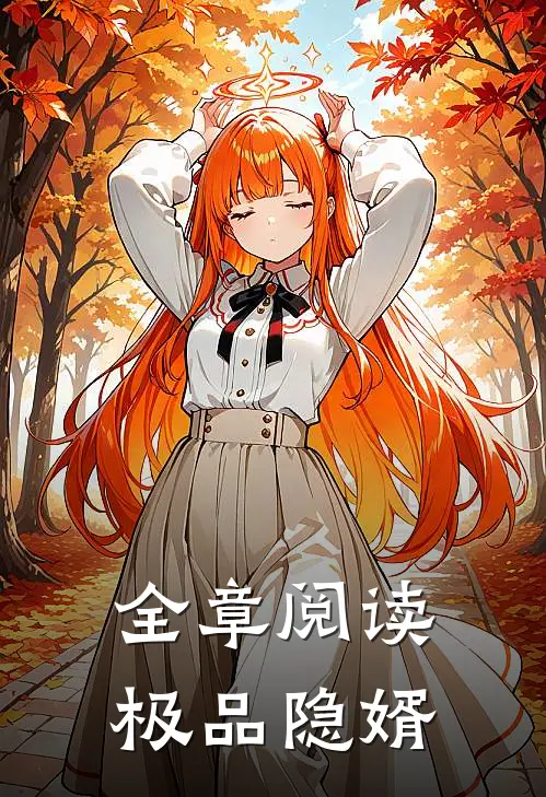 全章阅读极品隐婿