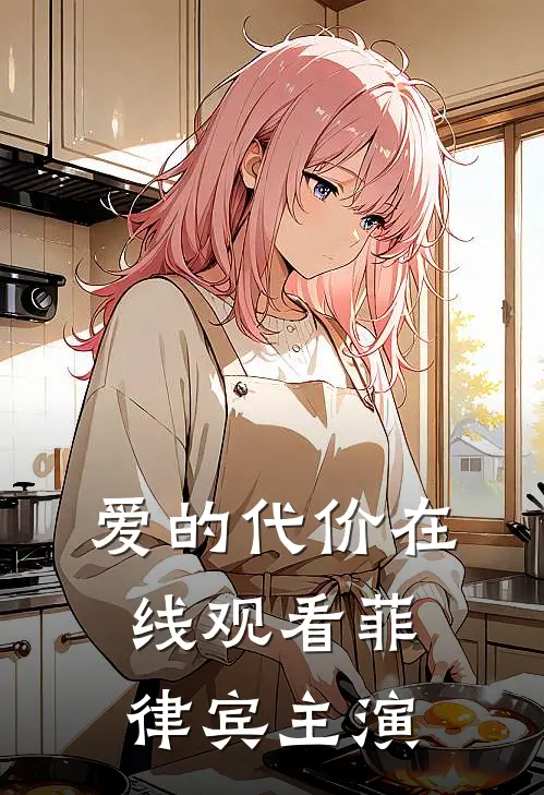 爱的代价在线观看菲律宾主演