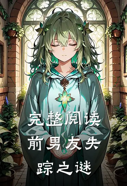 完整阅读前男友失踪之谜