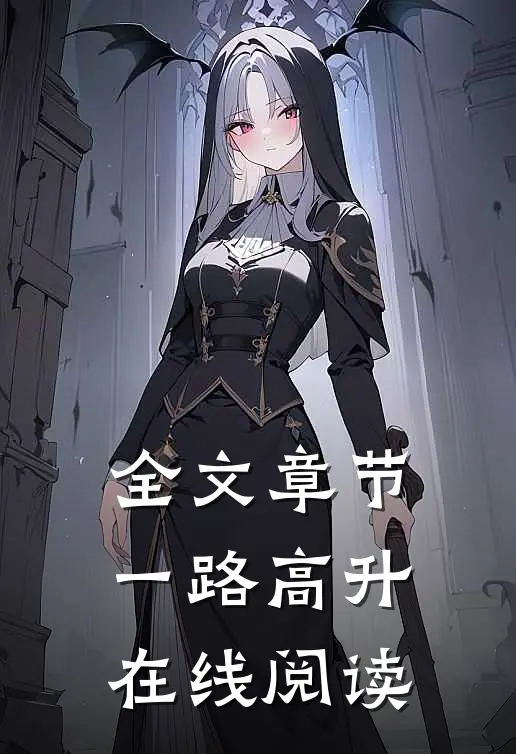 全文章节一路高升在线阅读