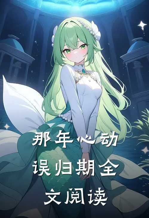 那年心动误归期全文阅读