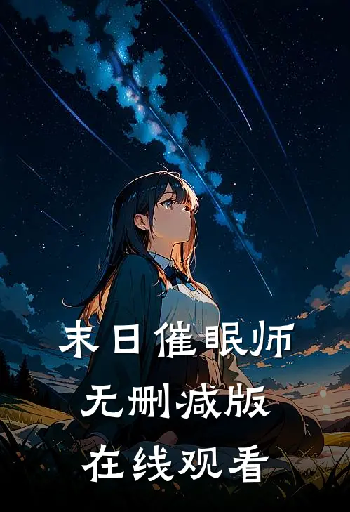 末日催眠师无删减版在线观看