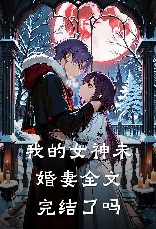 我的女神未婚妻全文完结了吗