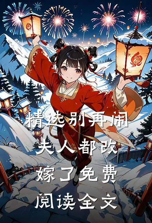 精选别再闹夫人都改嫁了免费阅读全文