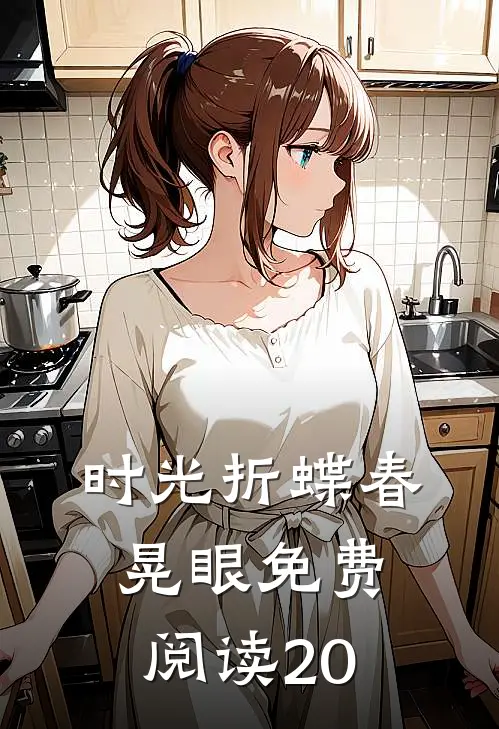时光折蝶春晃眼免费阅读20