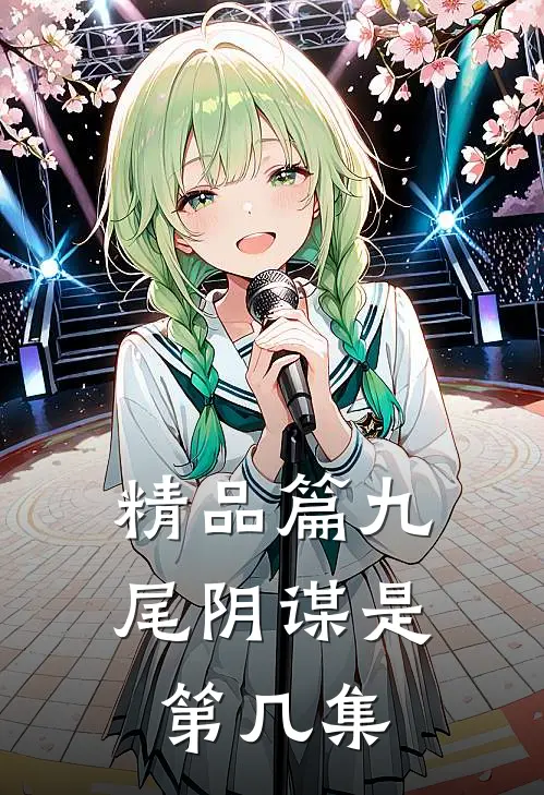 精品篇九尾阴谋是第几集