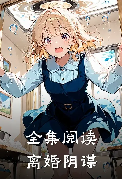 全集阅读离婚阴谋
