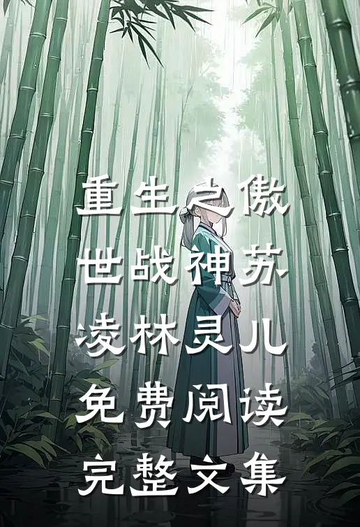 重生之傲世战神苏凌林灵儿免费阅读完整文集