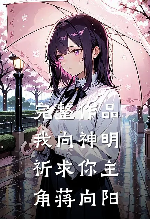 完整作品我向神明祈求你主角蒋向阳