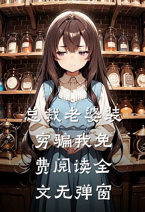 总裁老婆装穷骗我免费阅读全文无弹窗