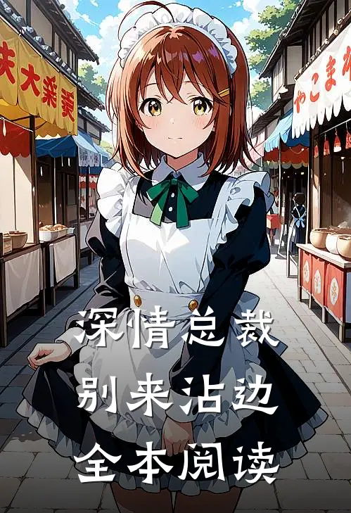 深情总裁别来沾边全本阅读