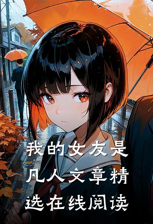 我的女友是凡人文章精选在线阅读