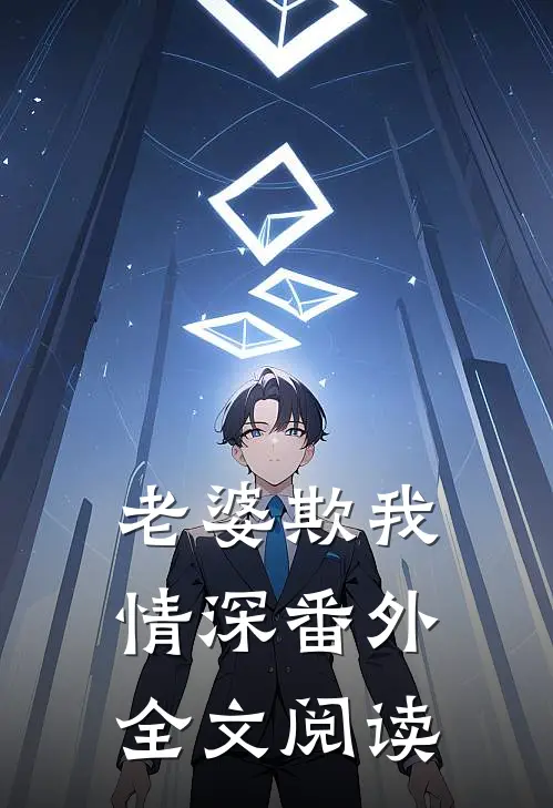 老婆欺我情深番外全文阅读