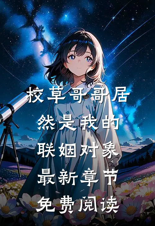 校草哥哥居然是我的联姻对象最新章节免费阅读
