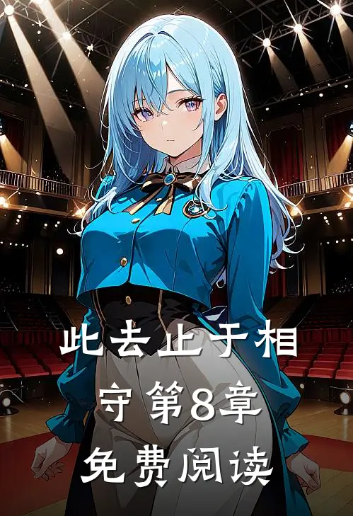此去止于相守第8章免费阅读