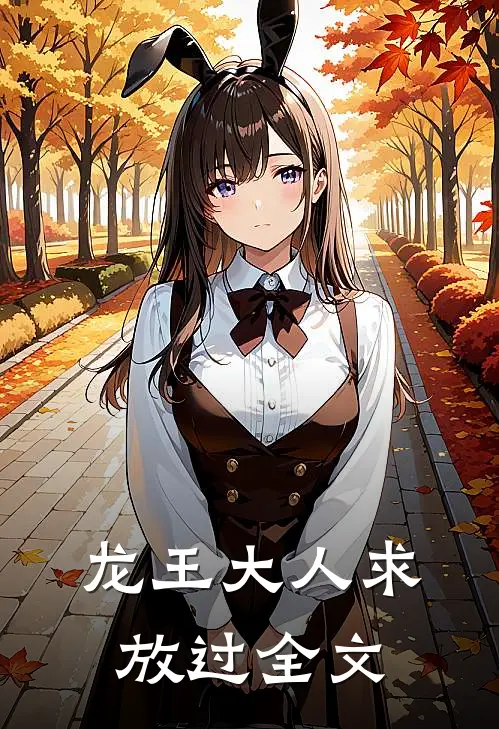 龙王大人求放过全文