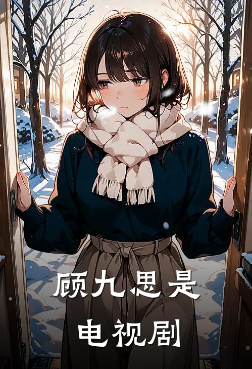 顾九思是电视剧