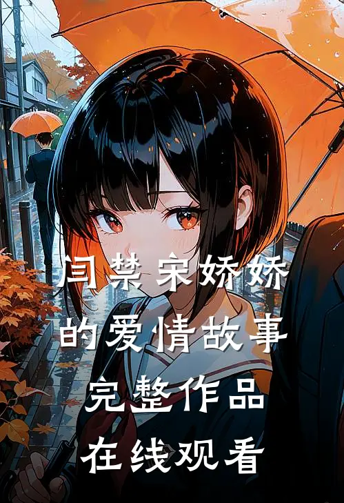 闫禁宋娇娇的爱情故事完整作品在线观看