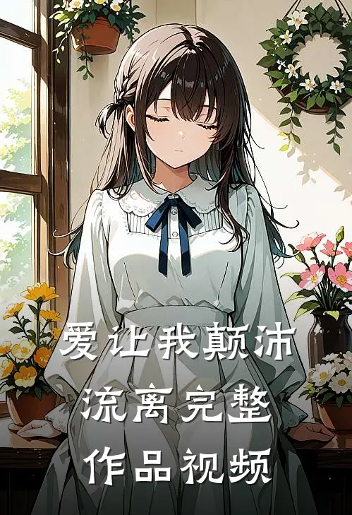 爱让我颠沛流离完整作品视频