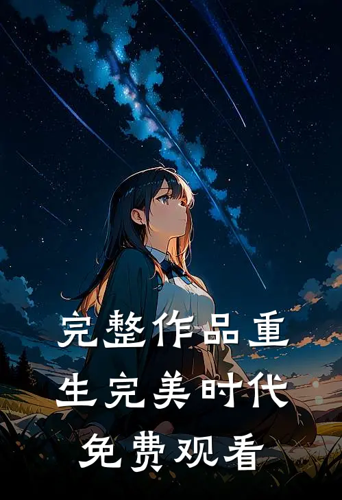 完整作品重生完美时代免费观看