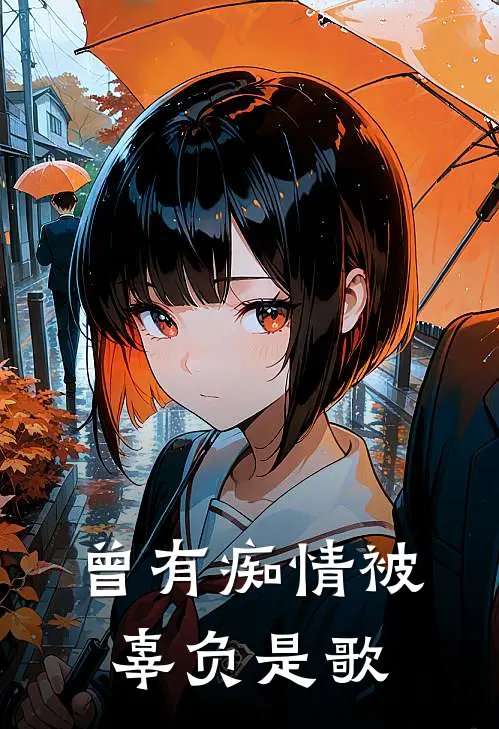 曾有痴情被辜负是歌