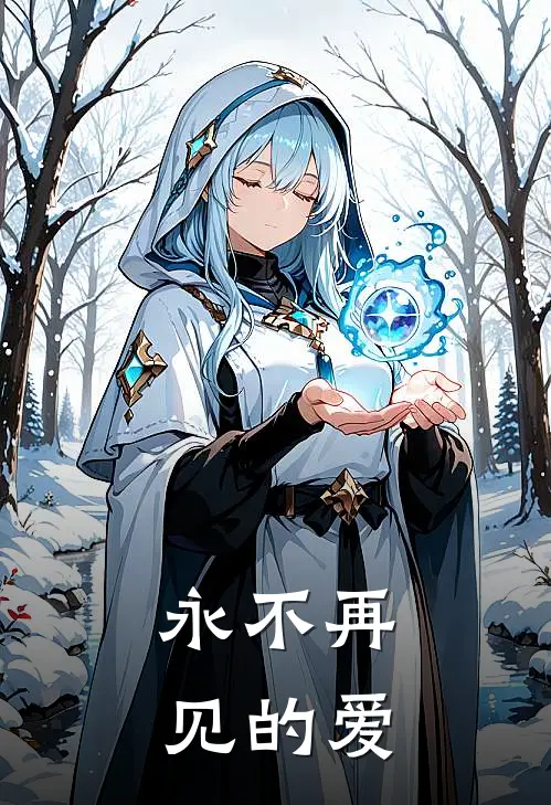 永不再见的爱