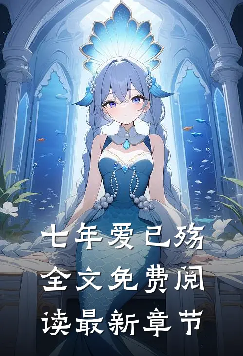 七年爱已殇全文免费阅读最新章节