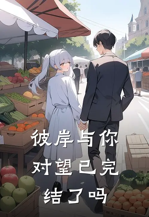 彼岸与你对望已完结了吗