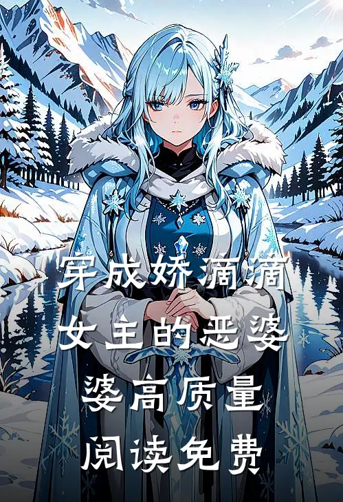 穿成娇滴滴女主的恶婆婆高质量阅读免费