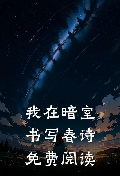 我在暗室书写春诗免费阅读
