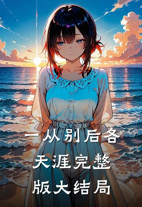 一从别后各天涯完整版大结局