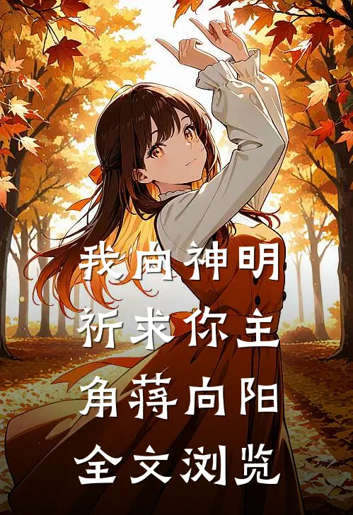 我向神明祈求你主角蒋向阳全文浏览
