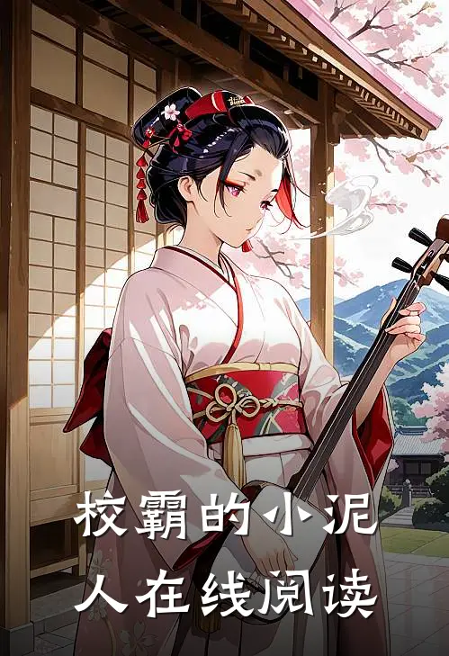 校霸的小泥人在线阅读
