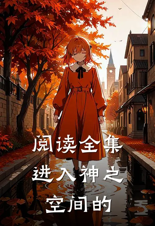 阅读全集进入神之空间的