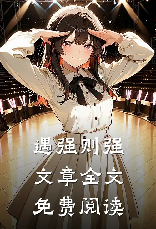 遇强则强文章全文免费阅读