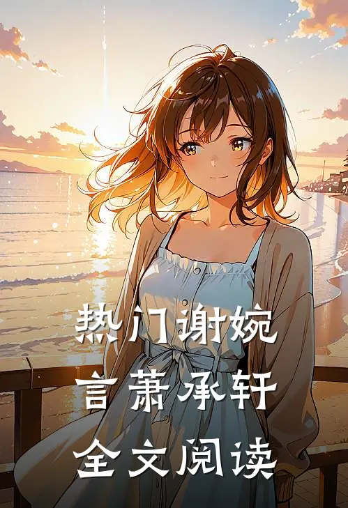 热门谢婉言萧承轩全文阅读