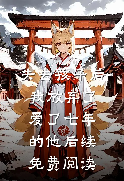 失去孩子后我放弃了爱了七年的他后续免费阅读