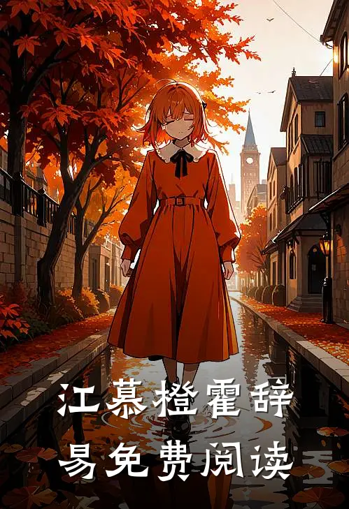 江慕橙霍辞易免费阅读