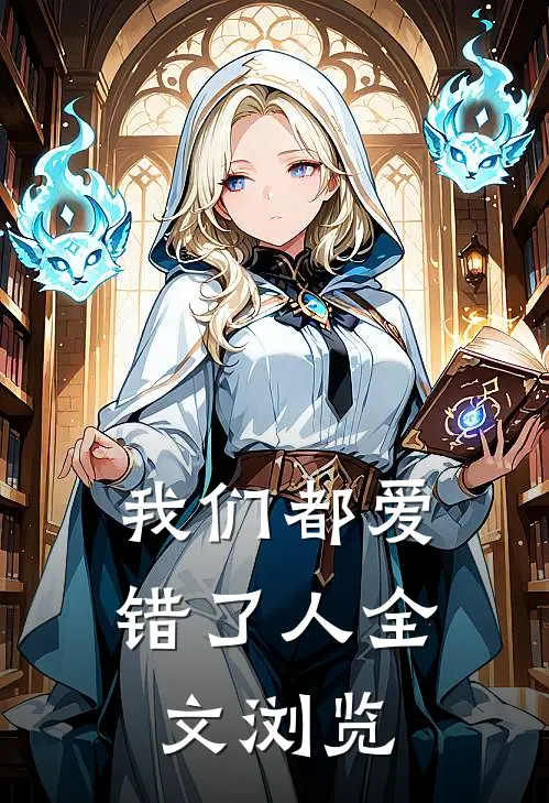 我们都爱错了人全文浏览