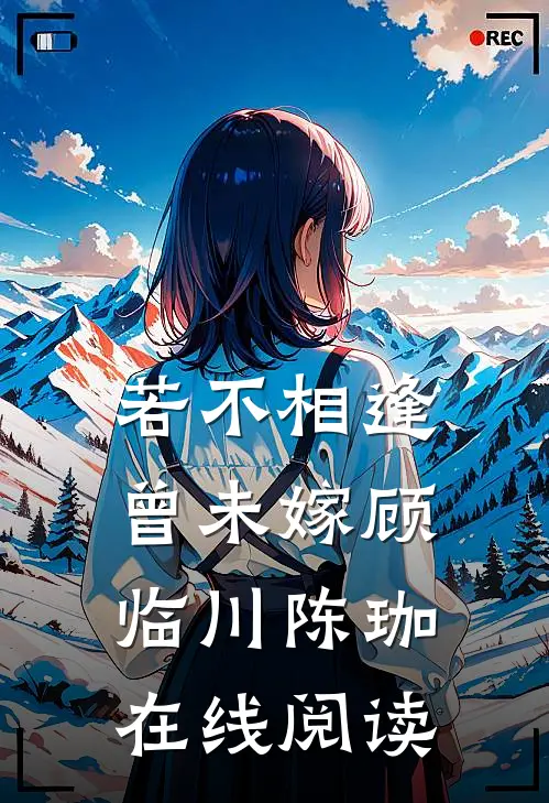 若不相逢曾未嫁顾临川陈珈在线阅读