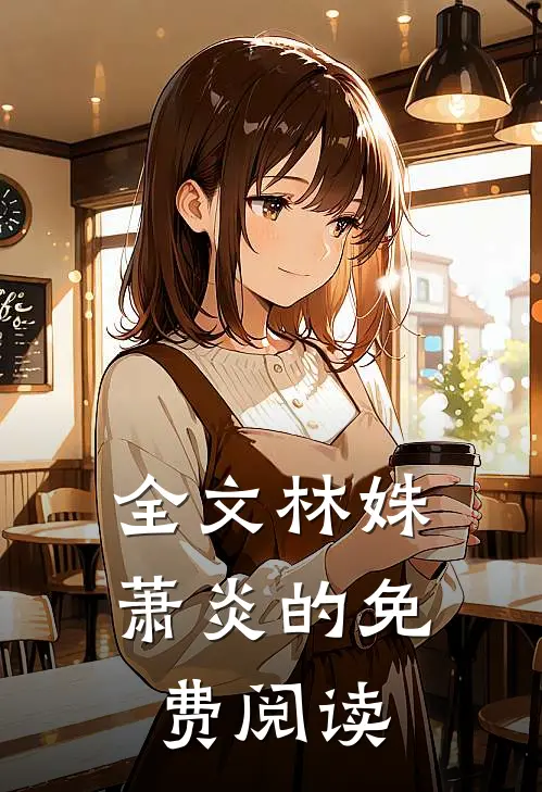 全文林姝萧炎的免费阅读