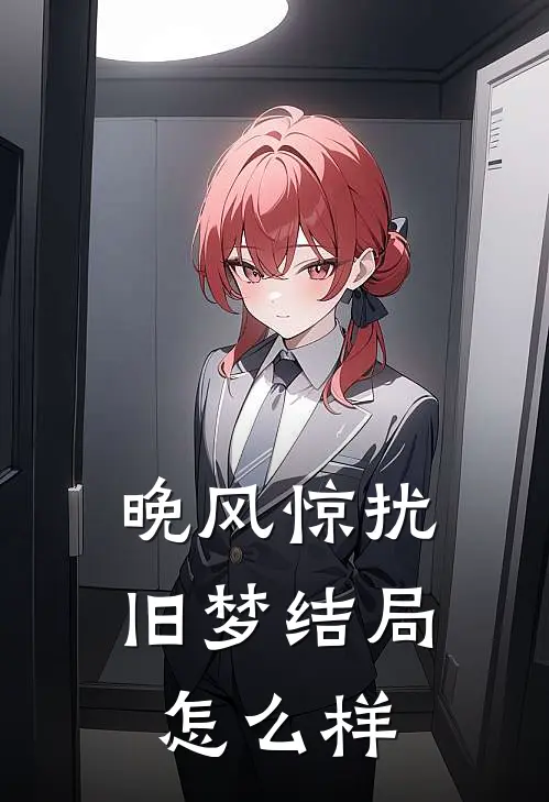 晚风惊扰旧梦结局怎么样