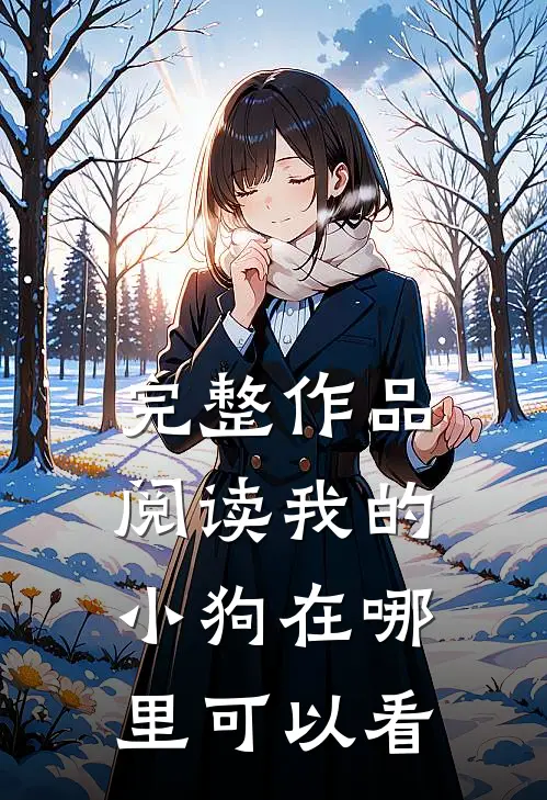 完整作品阅读我的小狗在哪里可以看