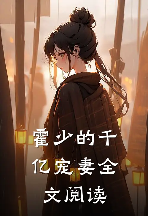 霍少的千亿宠妻全文阅读