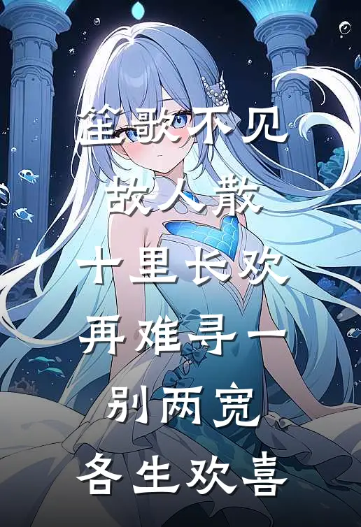 笙歌不见故人散,十里长欢再难寻 一别两宽,各生欢喜