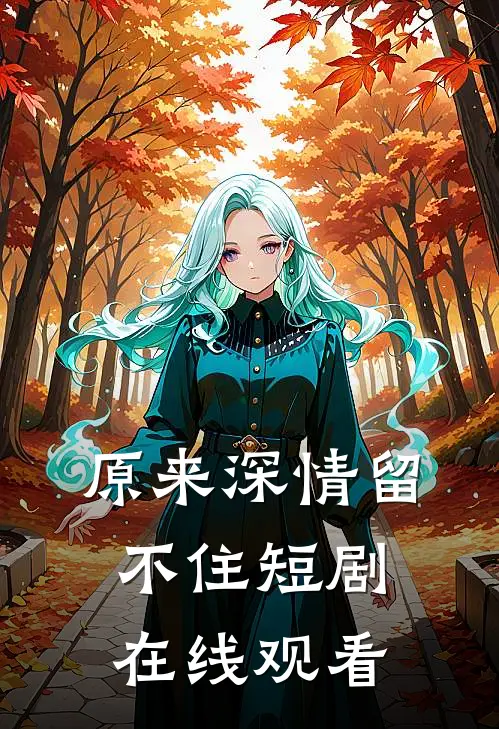 原来深情留不住短剧在线观看
